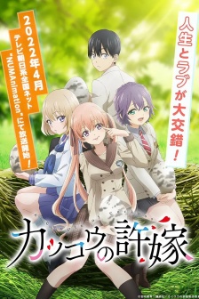 動畫《杜鵑的婚約》海報圖片