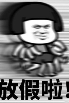 很開心放假了飛奔表情包圖片