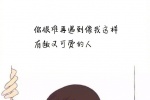 你很难再遇到像我这样有趣又可爱的人