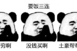 要饭三连：我好穷啊！没钱买啊！土豪…
