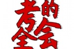 考的全会