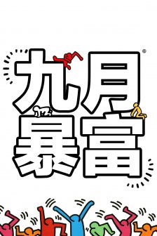 九月主题凯斯哈林艺术手机壁纸