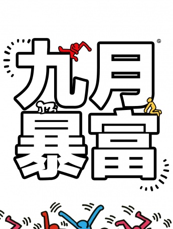 九月主題凱斯哈林藝術手機壁紙