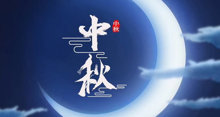 中秋节桌面壁纸