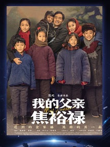 《我的父親焦裕祿》