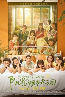 電影《陽光姐妹淘》海報圖片