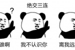绝交三连：你谁啊？我不认识你！离我远点！