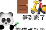 熊猫点外卖笋到家了