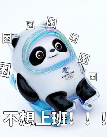 冰墩墩不想上班表情包