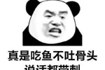 熊猫头真是吃鱼不吐骨头说话都带刺表情包