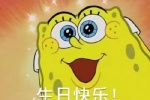 生日快乐！（海绵宝宝）