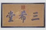 养心殿三希堂匾额
