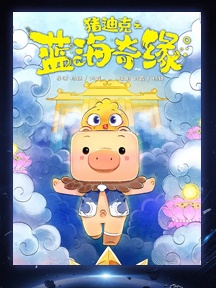 《猪迪克之蓝海奇缘》