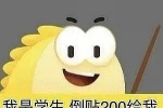 咸鱼我是学生倒贴200给我表情包