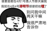 谁要是敢在4月1号与人家那天骗我，我就在4月4号清明节顺便把他埋了