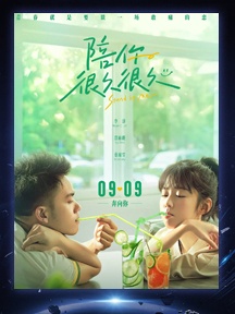 《陪你很久很久》