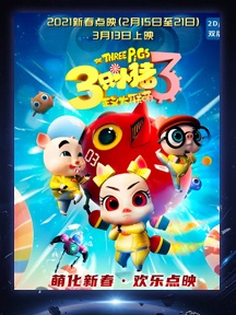 《三只小猪3正义大联萌》