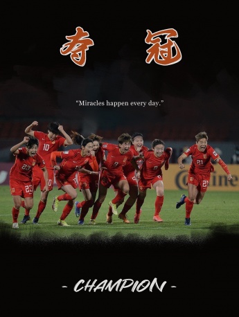 中國女足奪冠高清手機壁紙