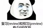 复习和预习有个p的区别