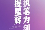 手握星辉 执笔为剑