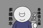 多喝热水，身体倍儿棒