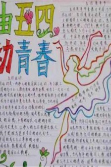 Content pictures of the May 4th Youth Day handwritten newspaper