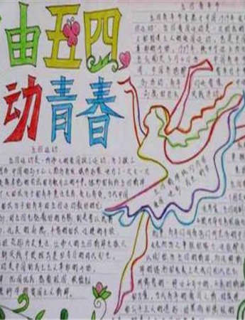 五四青年節手抄報的內容圖片