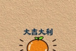 大吉大利