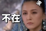 不在（滚）