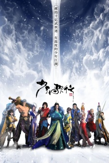 動畫《少年歌行》海報圖片