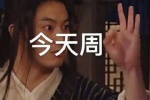 今天周三