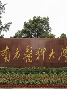 南方医科大学