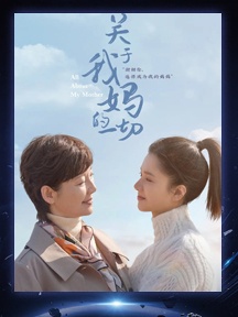 《关于我妈的一切》