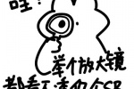举个放大镜都看不透你搁SB