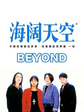 Beyond主題紀念版手機壁紙