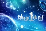 地球一小时环保素材海报图片壁纸