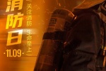 今天全国消防日图片