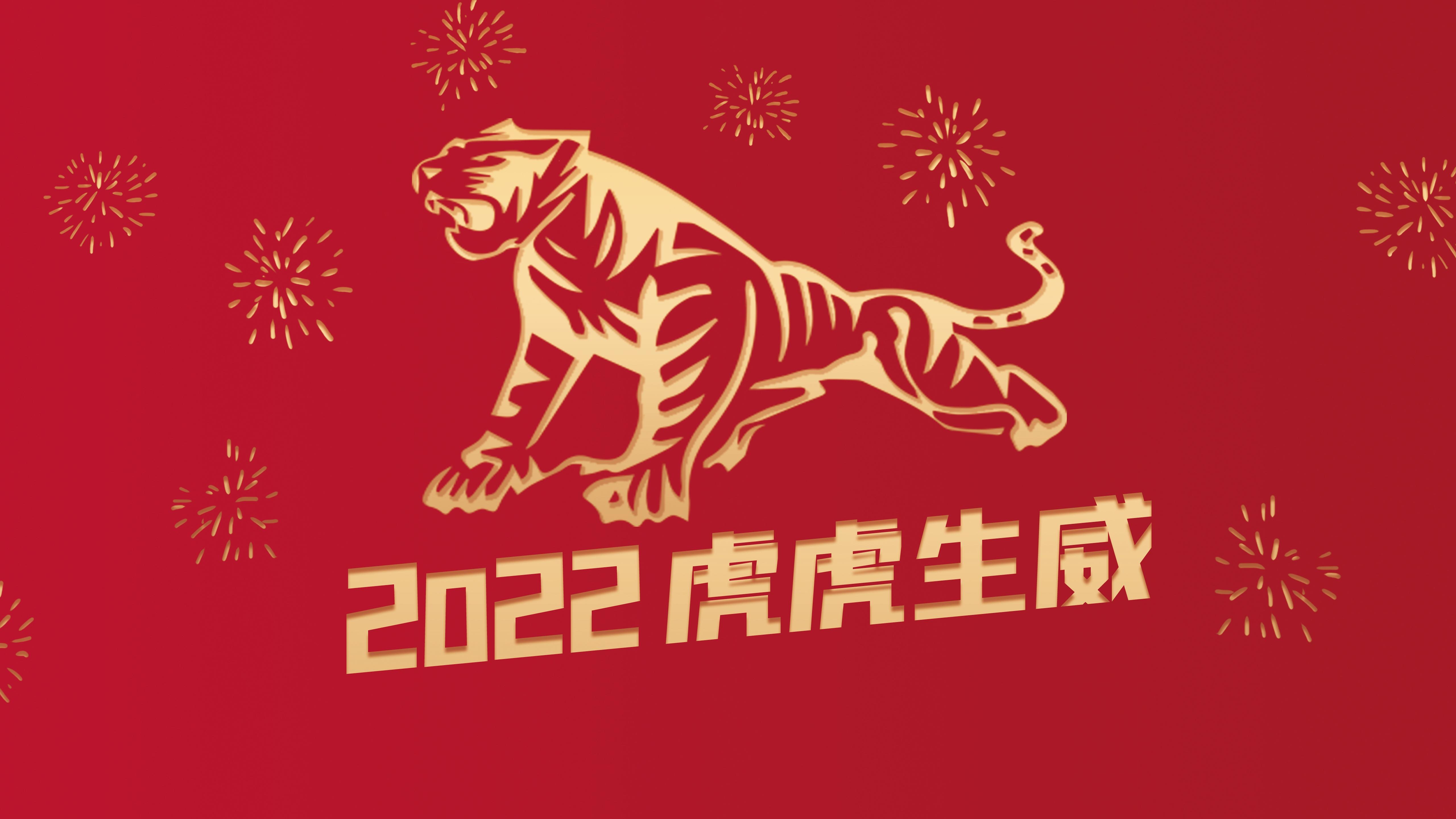 2022年新年虎年喜庆海报图片壁纸