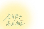 各自努力高处相见