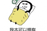 我本可以拥有一个完美的睡眠表情包