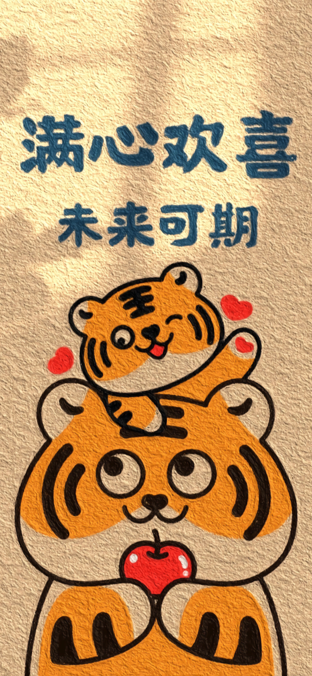 新年小老虎祝福手机壁纸