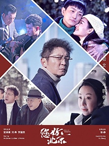 《您好，北京》