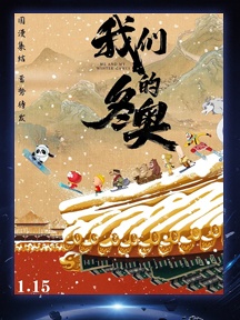 《我们的冬奥》