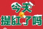 今天提肛了吗