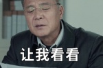 让我看看
