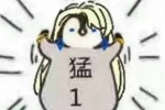 小企鹅猛1表情包