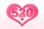 520爱你的数字唯美手机壁纸