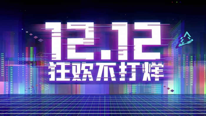 双十二狂欢盛典海报素材壁纸