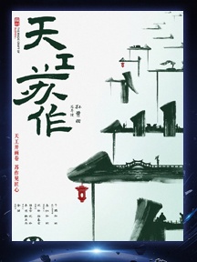 《天工苏作》