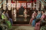 不知道啊皇上